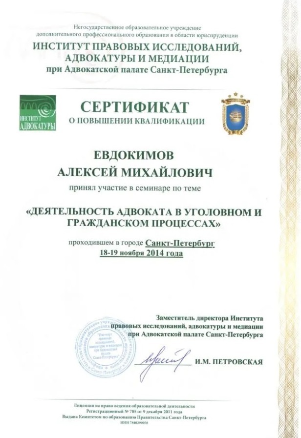 Адвокат Алексей Евдокимов сертификат
