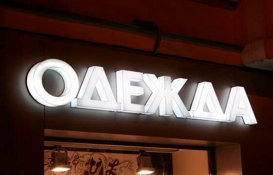 Объемные буквы для магазина одежды