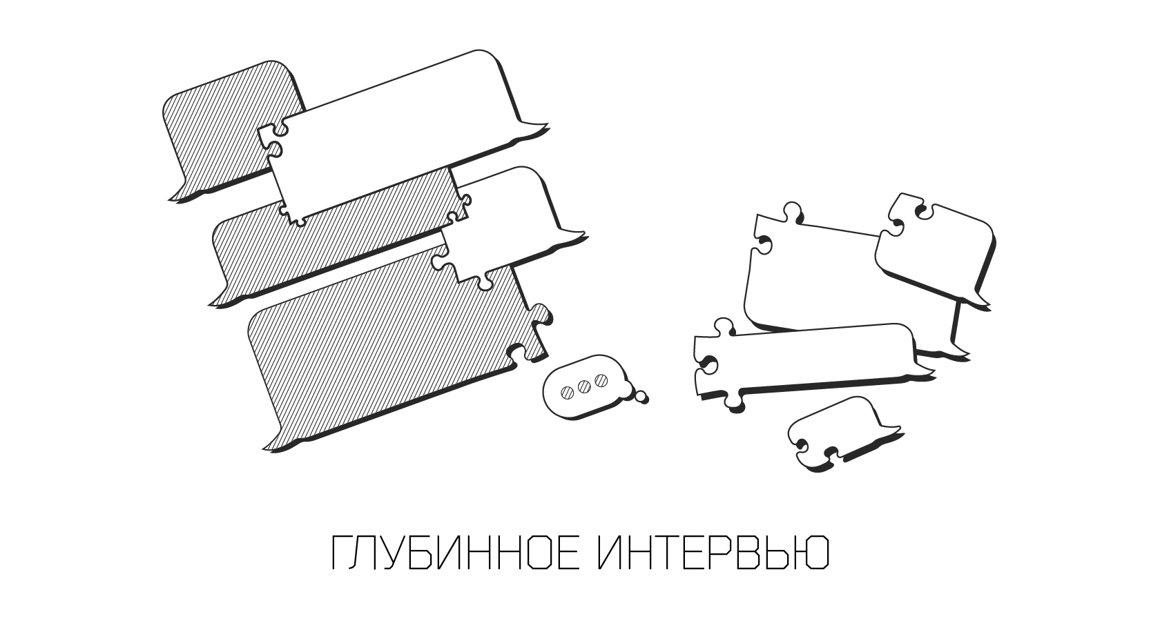 глубинное интервью