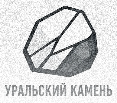  УРАЛЬСКИЙ КАМЕНЬ