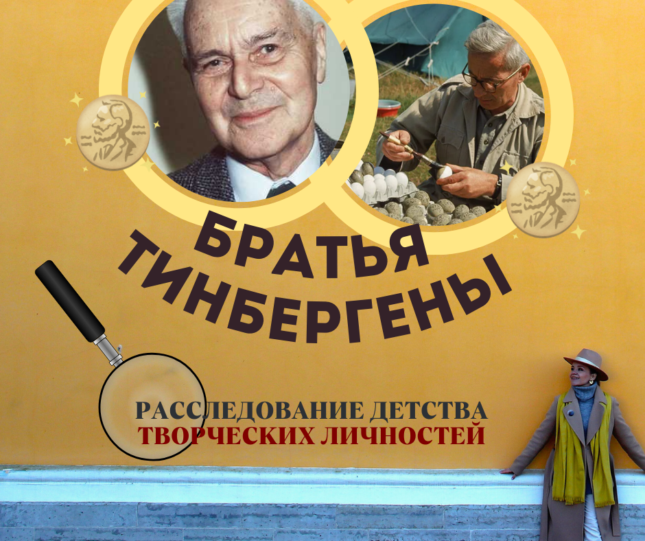Семейный портрет Тинбергенов