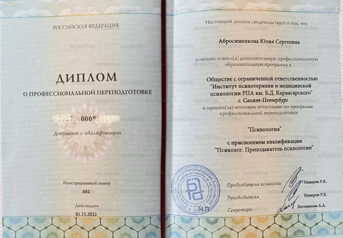 Диплом Юлии Абросименковой о профессиональной переподготовке в Институте имени Б. Д. Карвасарского