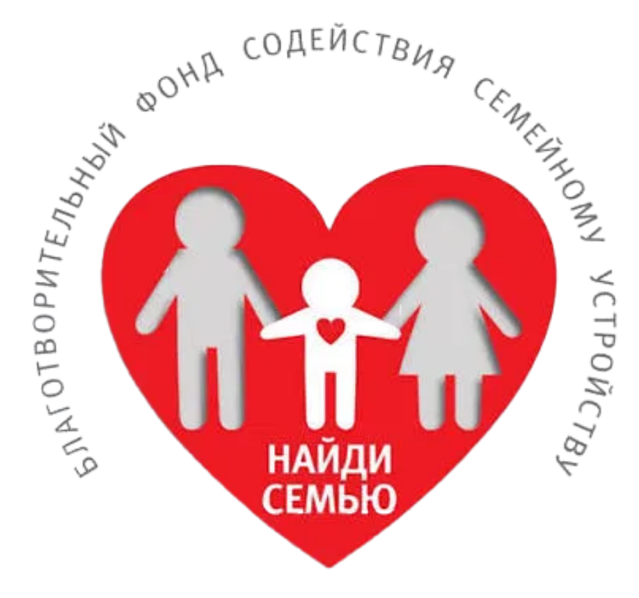 Благотворительный фонд «Найди семью»