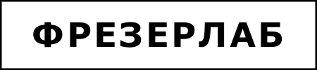 ФрезерЛаб