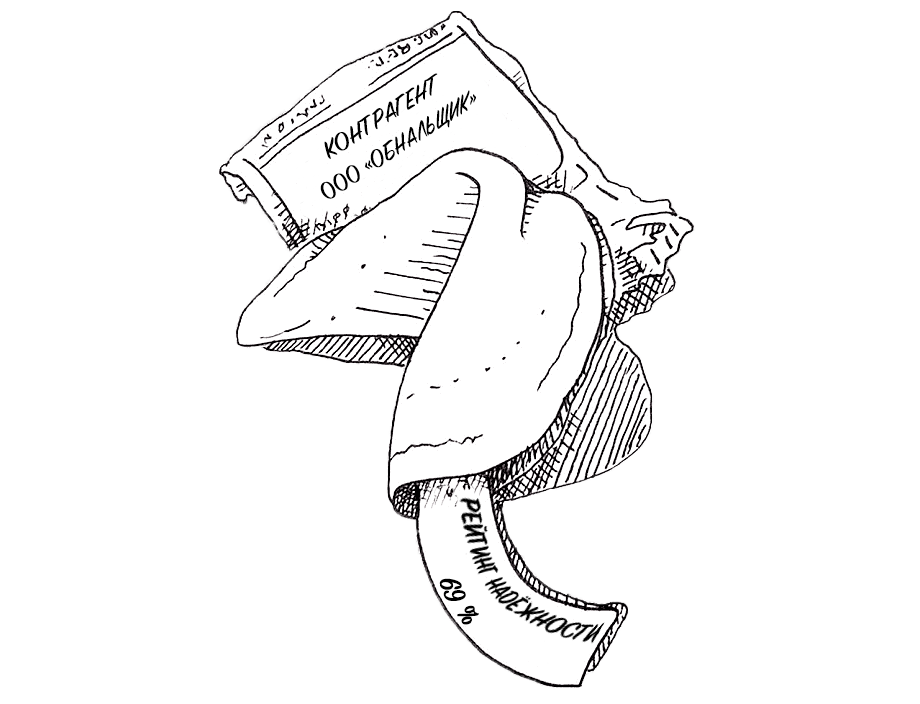 Черная бухгалтерия