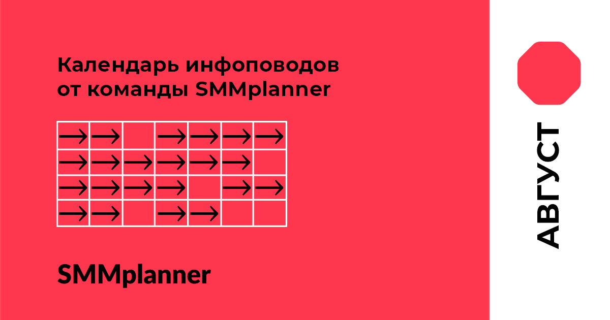 Август - Календарь инфоповодов от команды SMMplanner