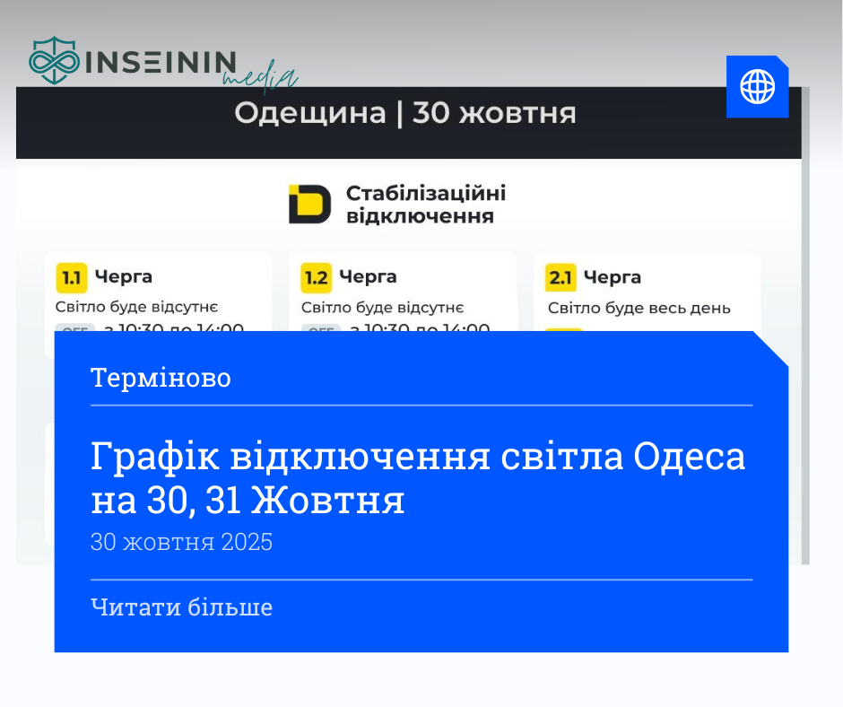 Графік відключення світла Одеса на 30, 31 Жовтня