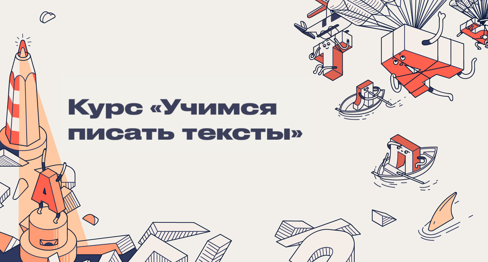 Курс «Учимся писать тексты». Дорого. Сложно. Интересно. Писательское  мастерство не для ленивых.