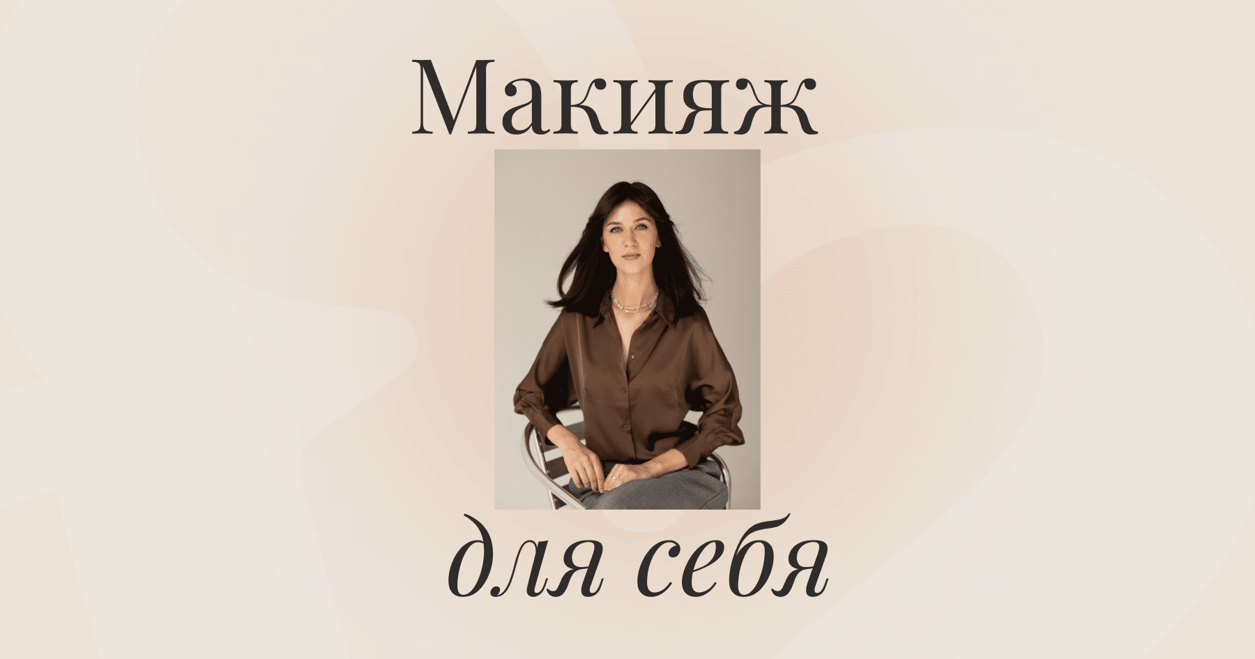 Макияж для фотосессии в Минске