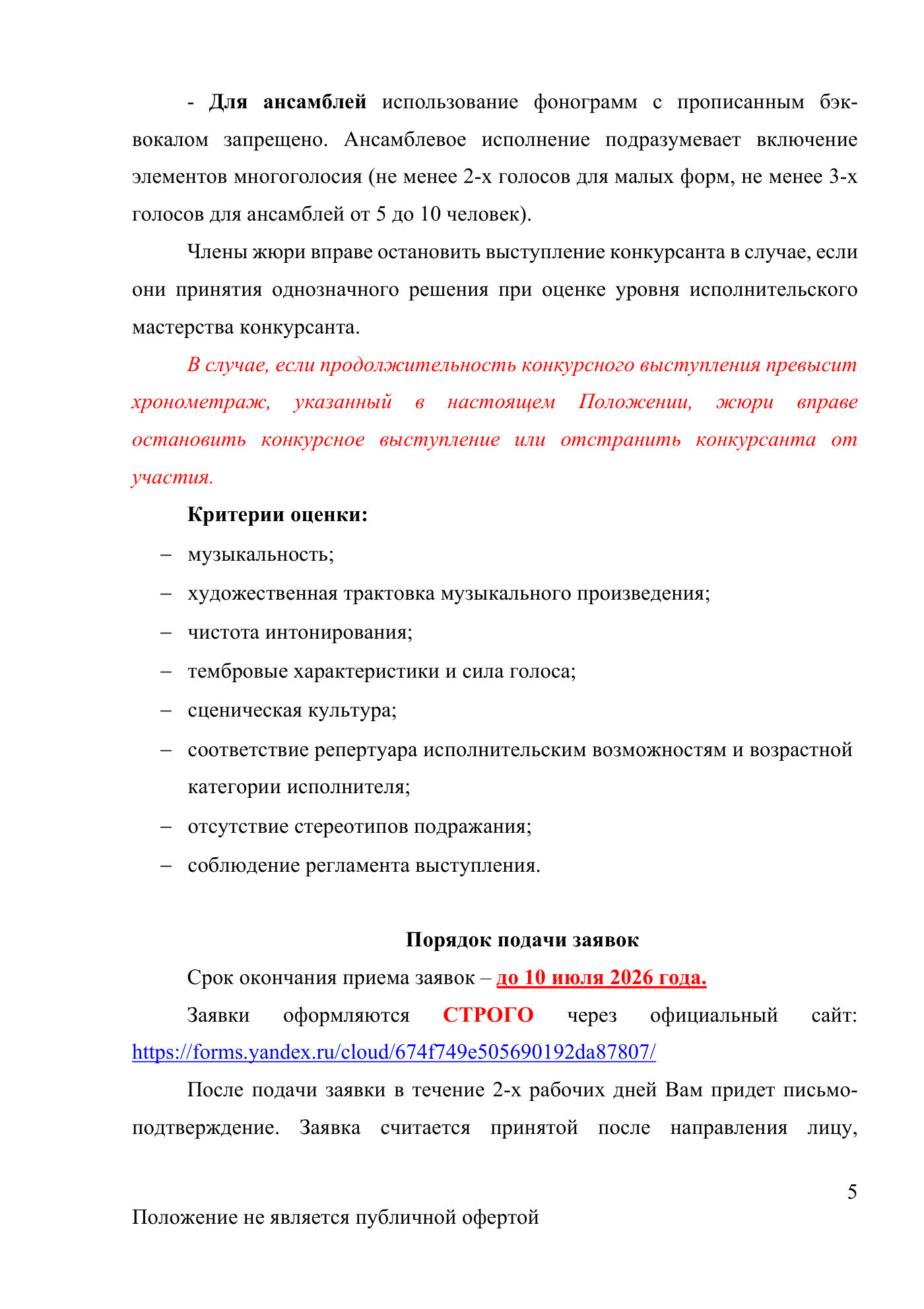 Положение Международного конкурса вокального искусства «Veni Vidi Vici» — Санкт-Петербург, 20 июля 2026, страница 5
