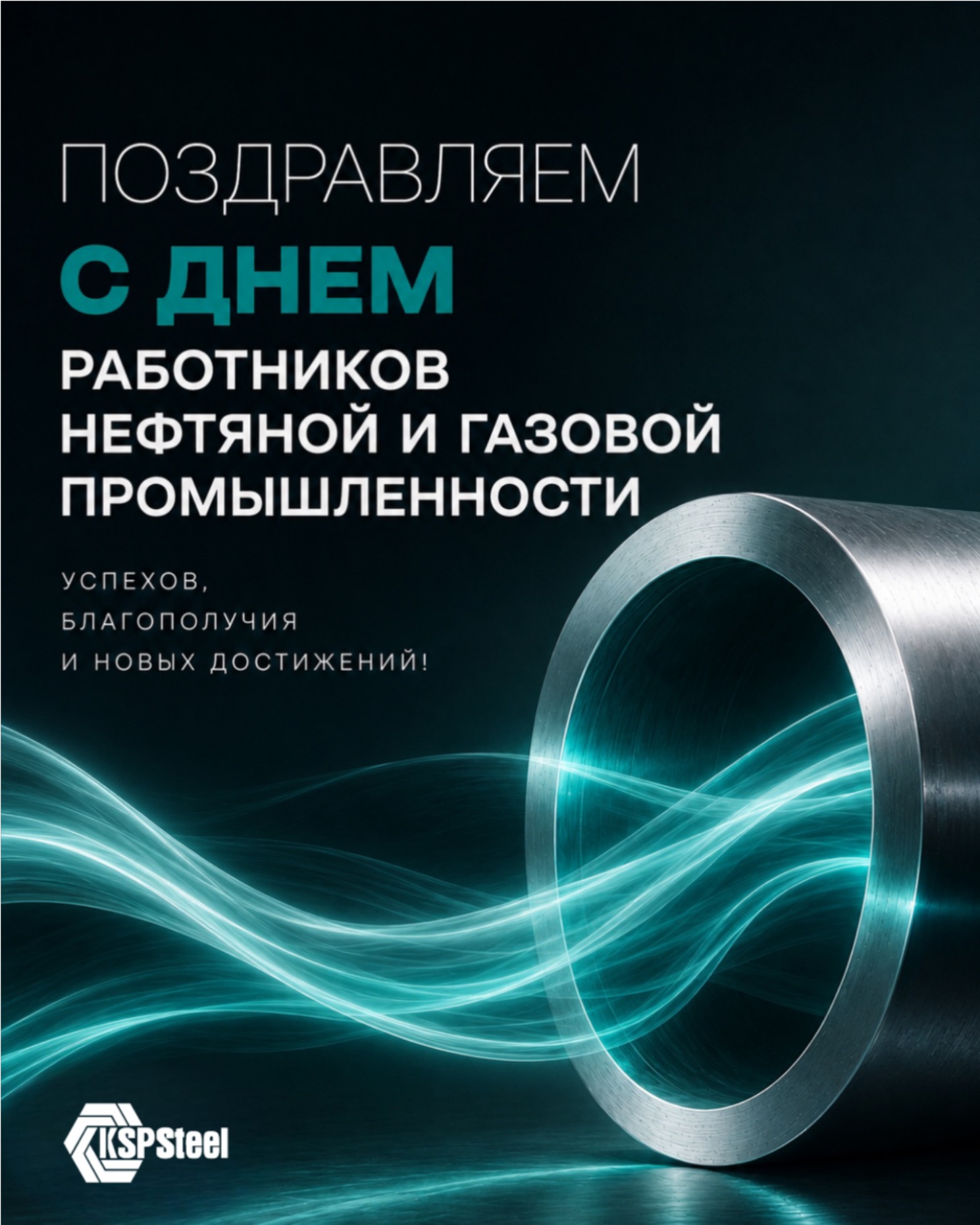 Поздравление KSP Steel с Днем работников нефтяной и газовой промышленности