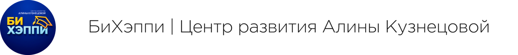  БиХэппи | Английский, китайский, шахматы | Центр развития Алины Кузнецовой | Кемерово 
