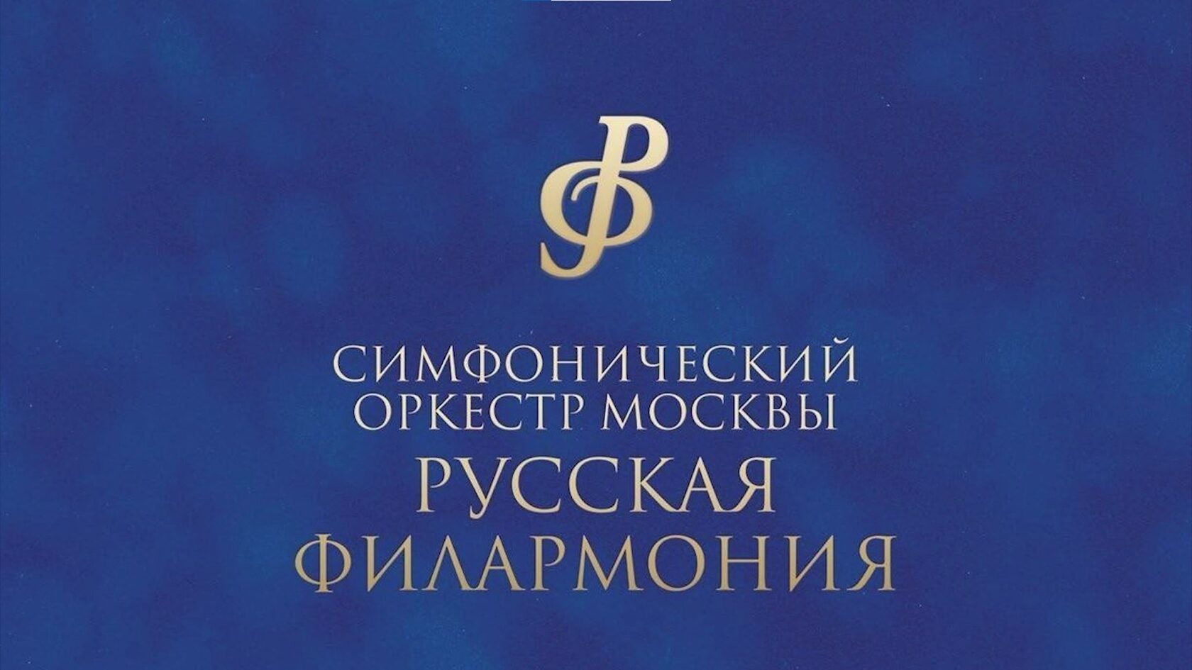 Золотые хиты рока и Queen, оркестр Русская филармония