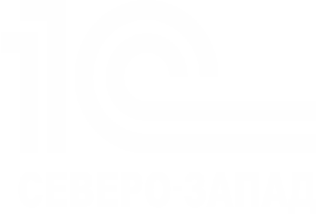 1С:Северо-Запад