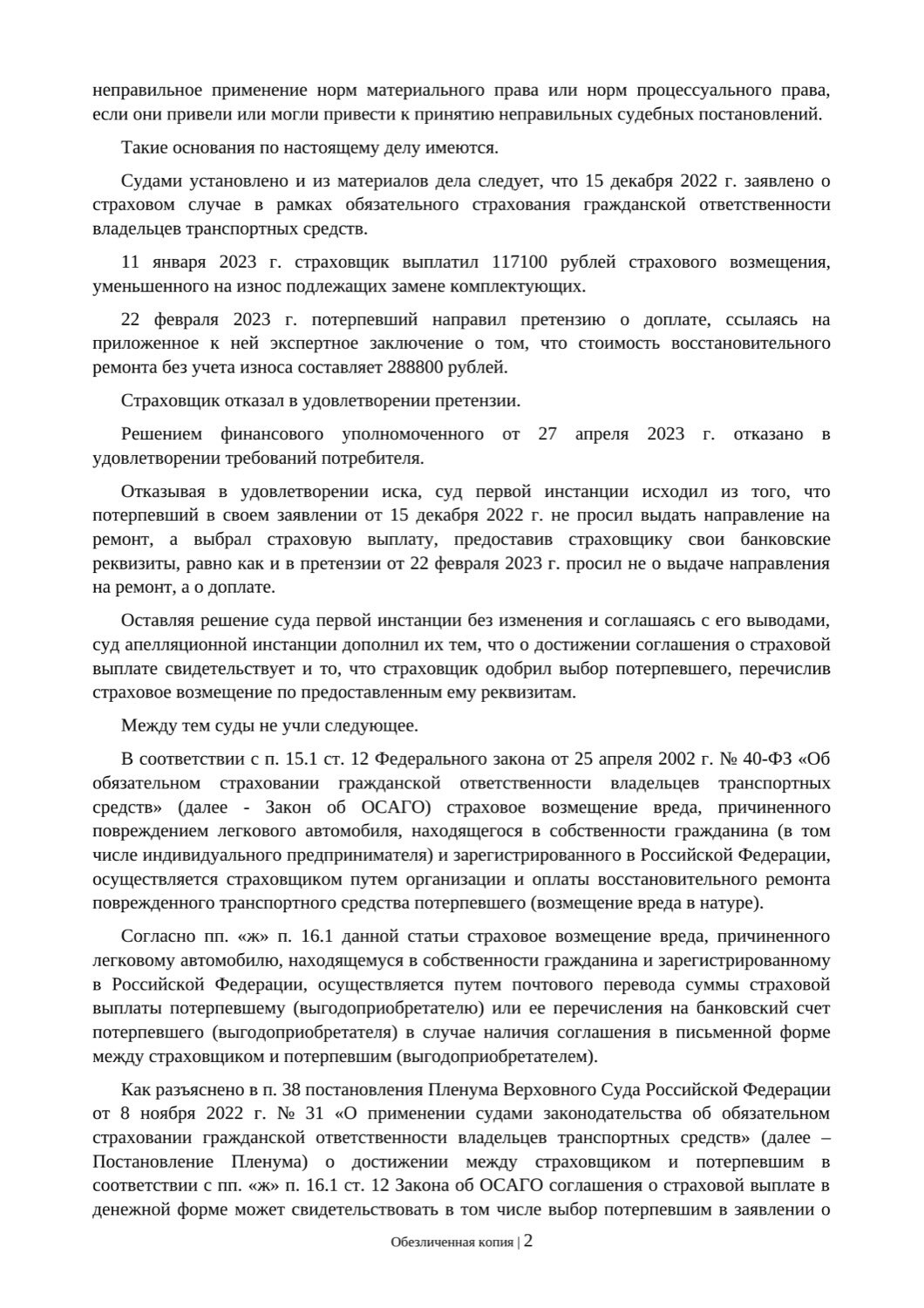 Обезличенная текстовая копия определения, страница 2