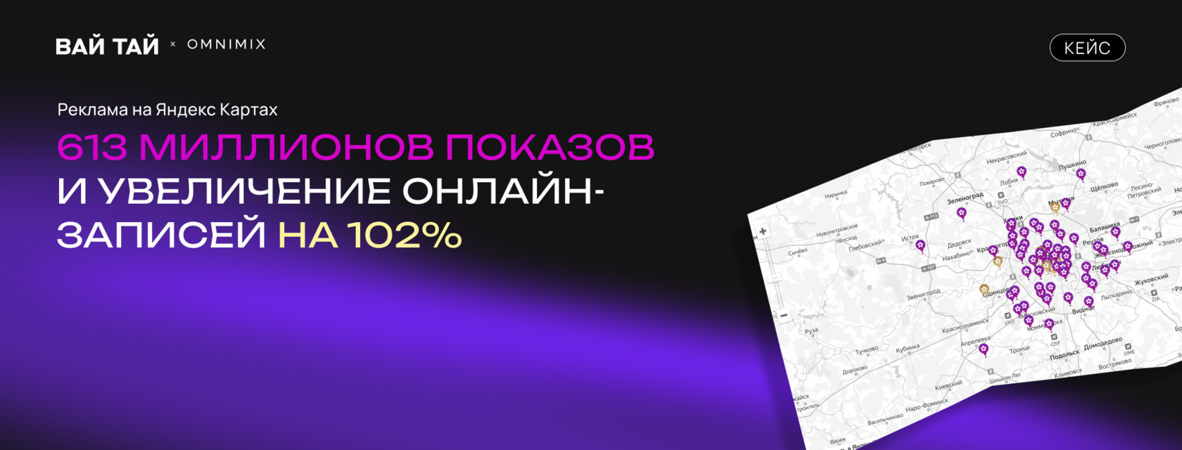 Кейс: массажные салоны Вай Тай — 613 млн показов на Яндекс.Картах, выполнение плана на 103%