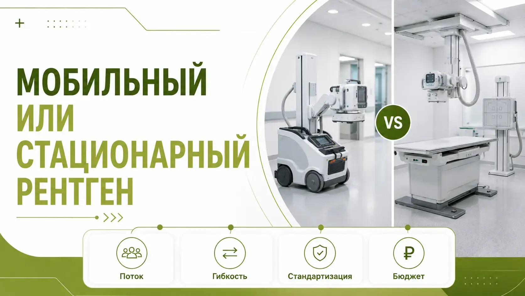 Мобильный или стационарный рентгеновский аппарат