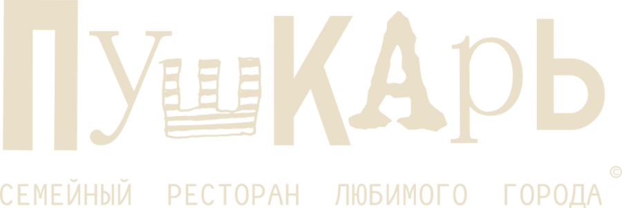 Пушкарь. Семейный ресторан любимого города