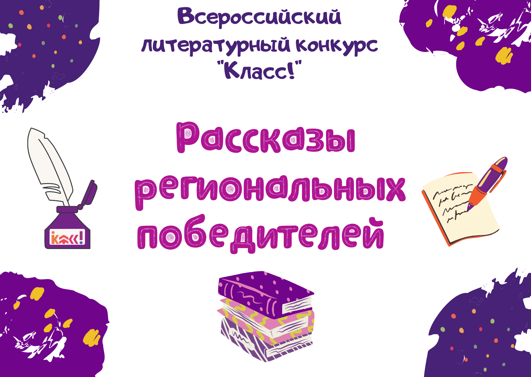 Рассказы региональных победителей четвертого сезона Всероссийского  литературного конкурса Класс!