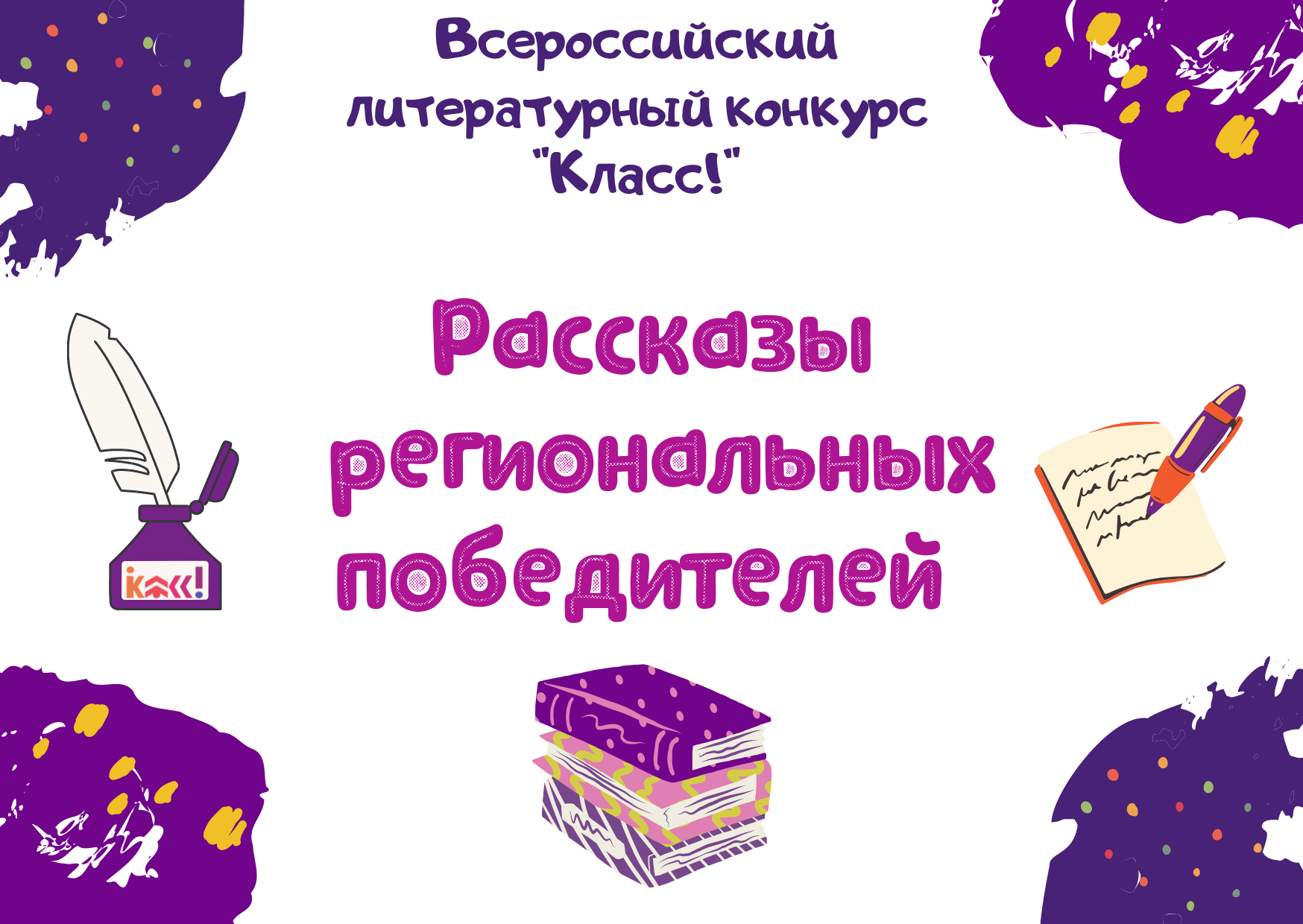 Рассказы региональных победителей четвертого сезона Всероссийского литературного конкурса 