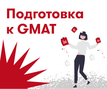 Подготовка к GMAT. Полный доступ