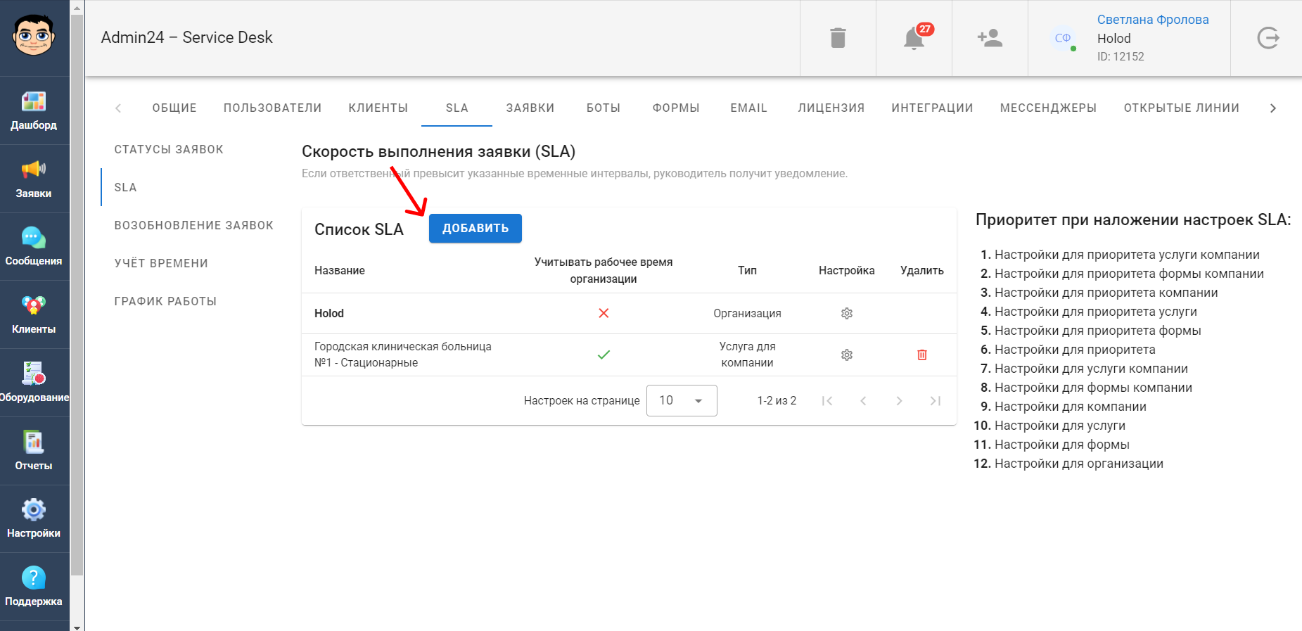 Как добавить SLA в сервис-деске Admin24