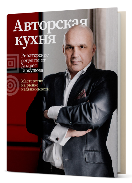 Книга Андрея Гаркушова «Авторская кухня. Риэлторские рецепты»