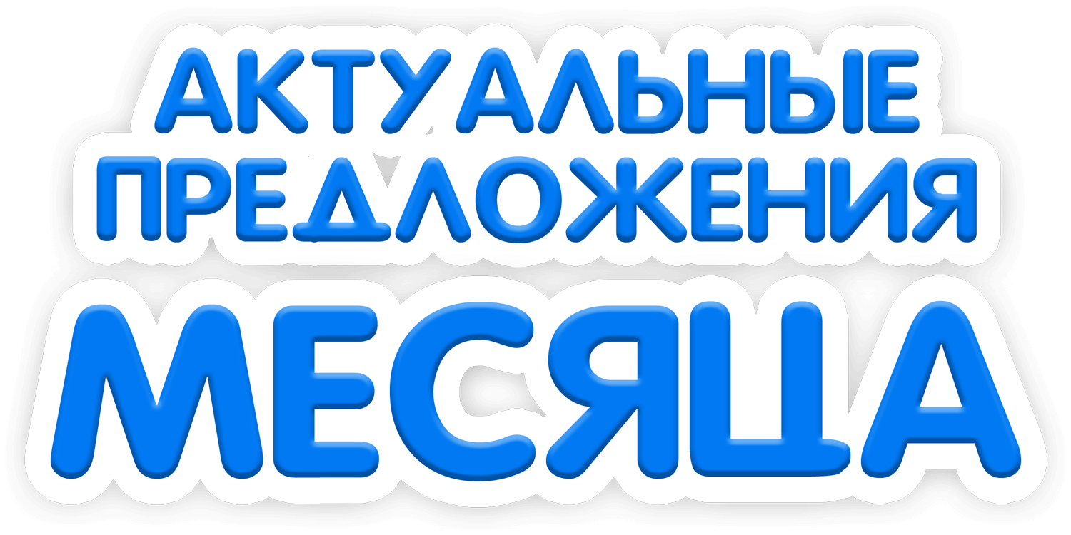 Скидки месяца