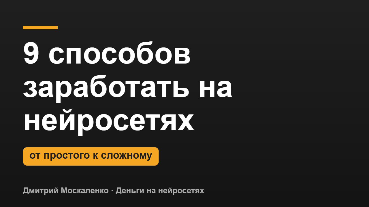 Способы заработка на нейросетях: 9 направлений, сколько платят и с чего начать