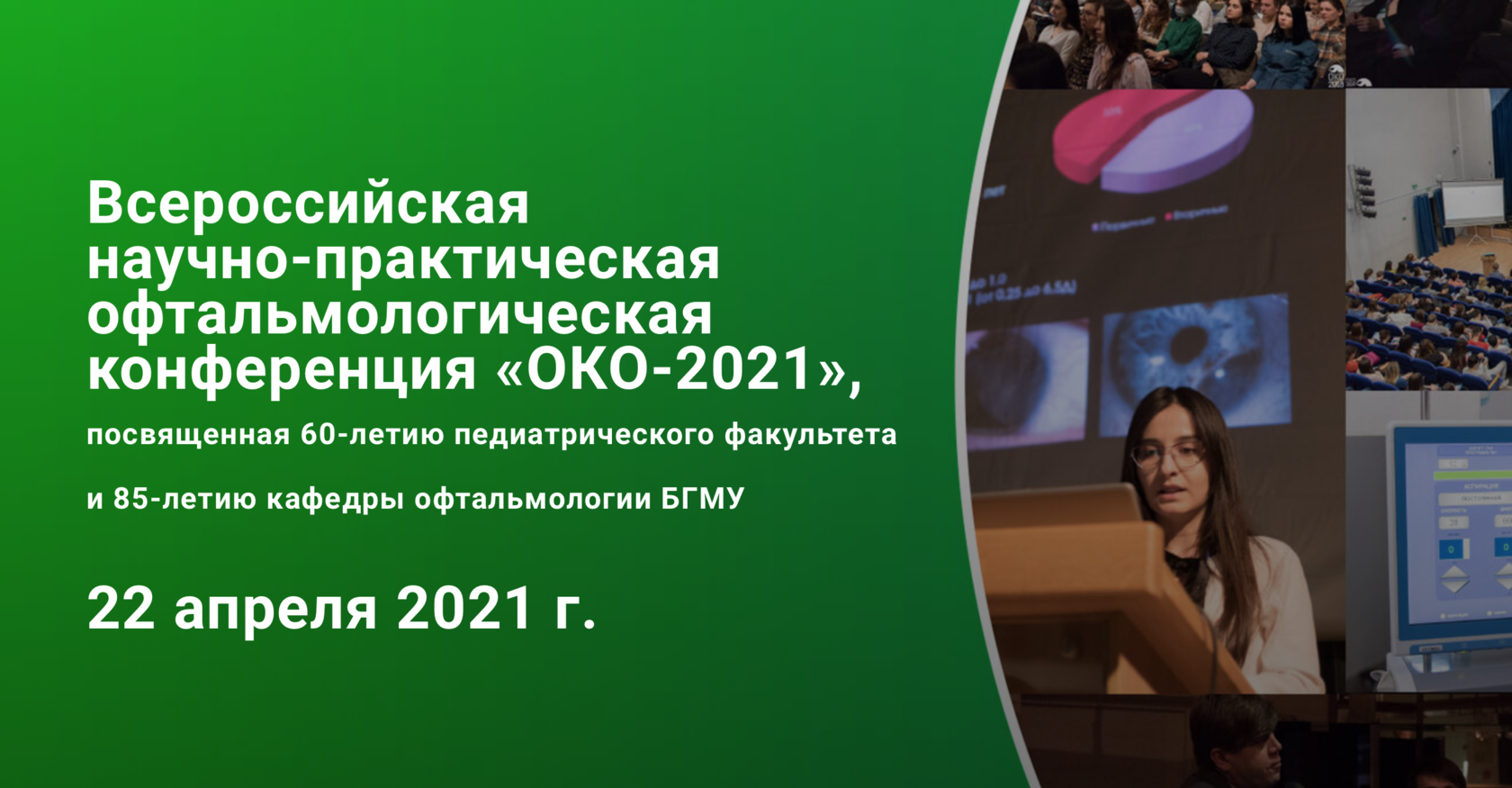 О конференции | ОКО–2024