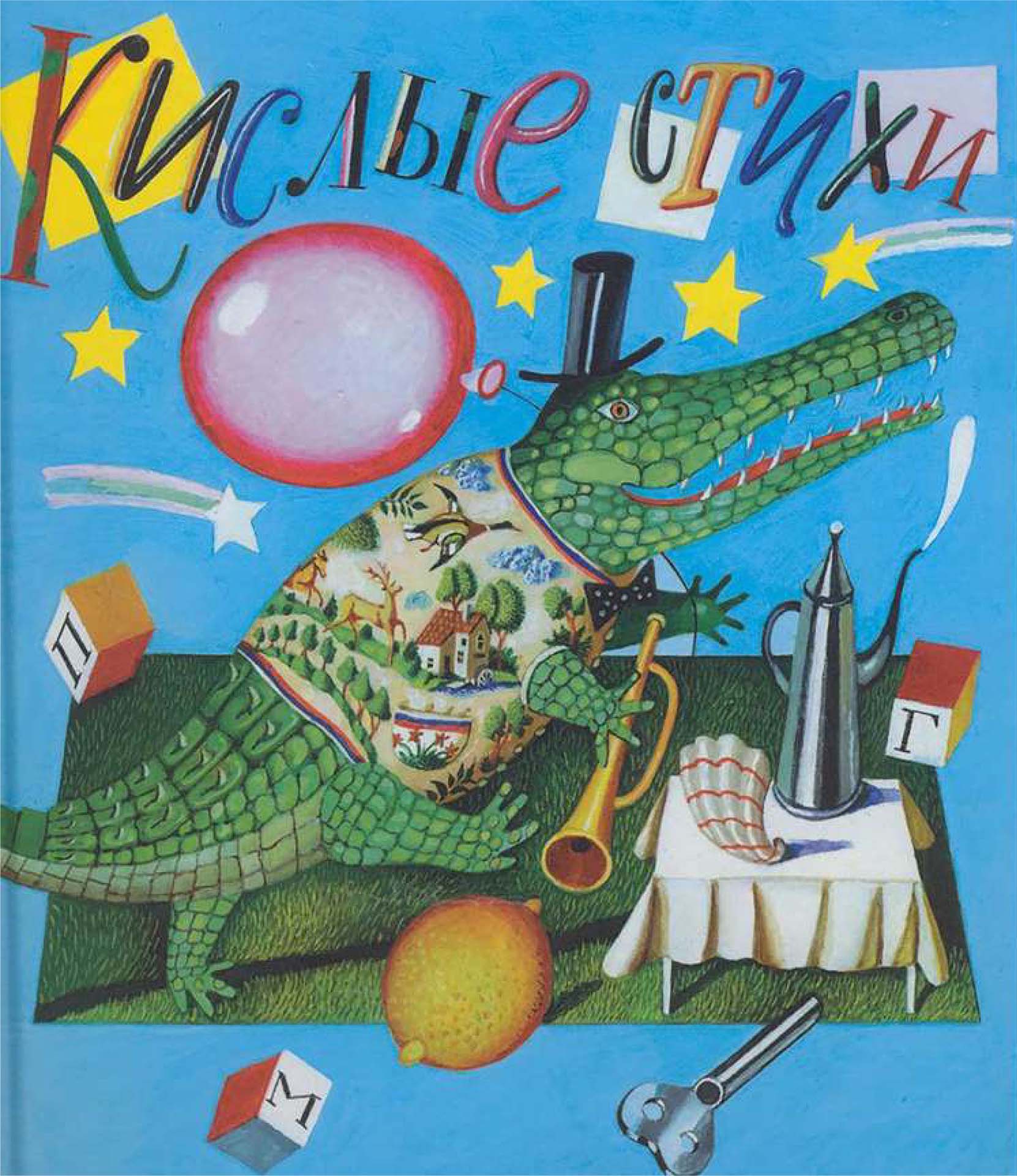 солнечные люди стих. мошковская кислое настроение. стихи кислого. тост мужа жене. кислоты кислые на вкус.