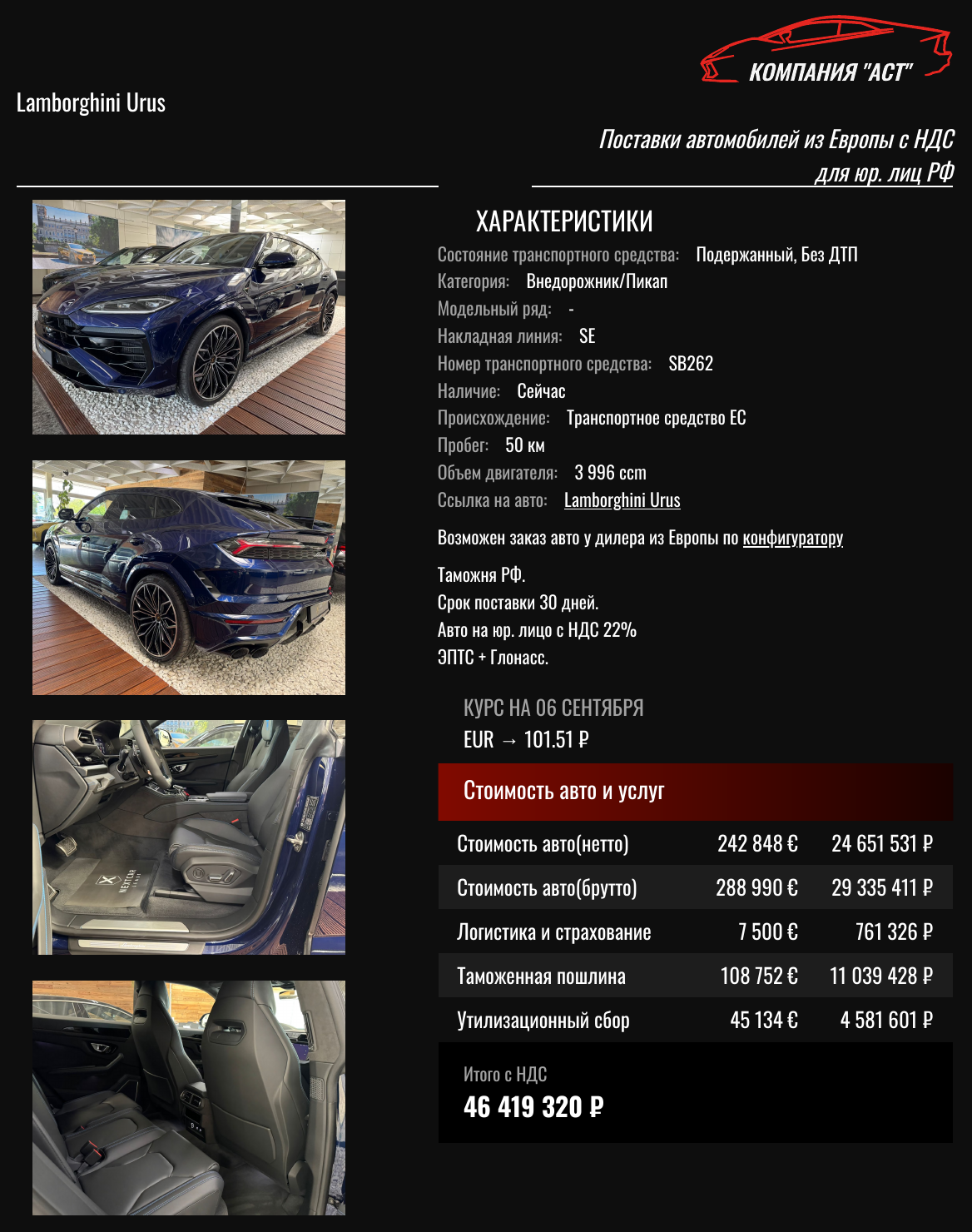 Коммерческое предложение АСТ: Lamborghini Urus 2026, 288 990 евро с НДС, итог под ключ 46 419 320 рублей