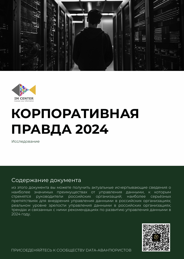 Корпоративная правда — обложка
