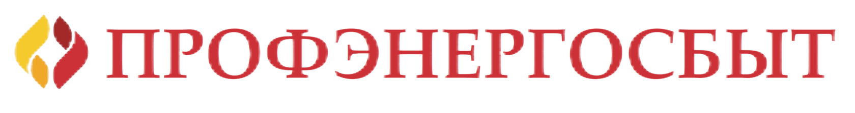 ПРОФЭНЕРГОСБЫТ