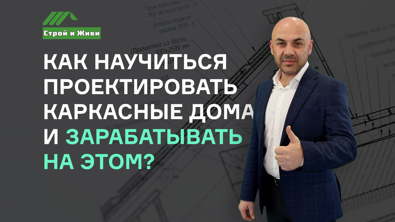 КАК НАУЧИТЬСЯ ПРОЕКТИРОВАТЬ ДОМА И ЗАРАБАТЫВАТЬ НА ЭТОМ?