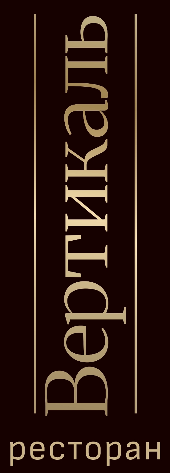 Ресторан ВЕРТИКАЛЬ