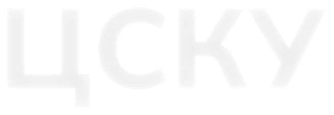 ЦСКУ