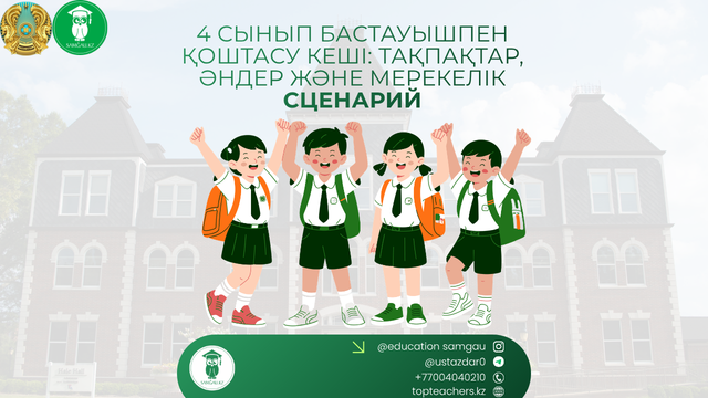 бастауышпен қоштасу