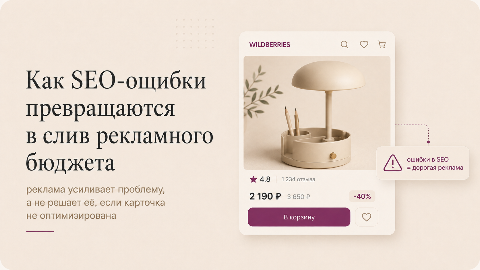 Как SEO-ошибки превращаются в слив рекламного бюджета