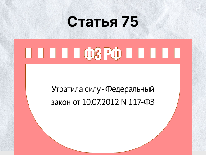 Статья 75 признана недействительной. – На основании Федерального закона № 117-ФЗ, принятого 10 июля 2012 года.