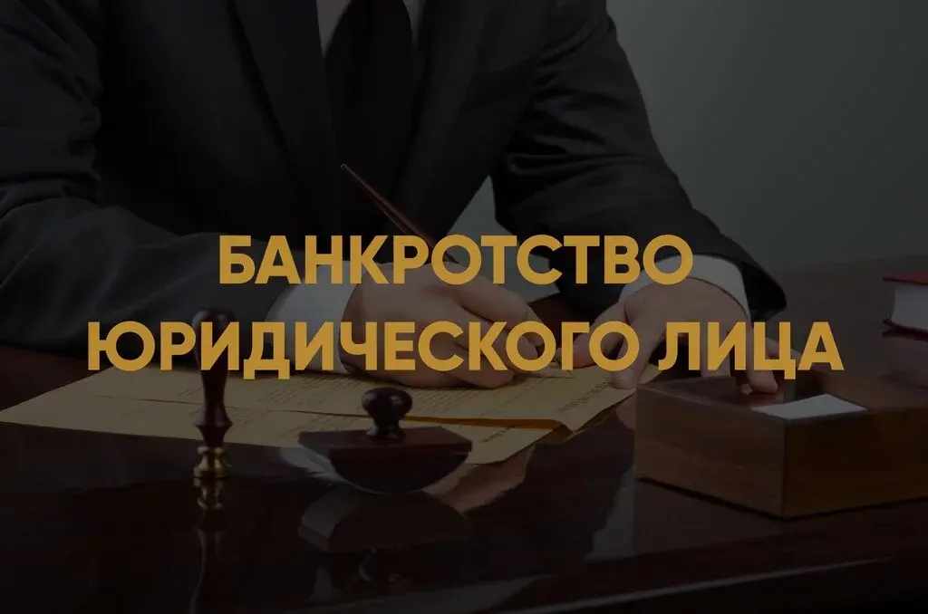 Процедура банкротства юридического лица: наблюдение, конкурсное производство, реестр кредиторов