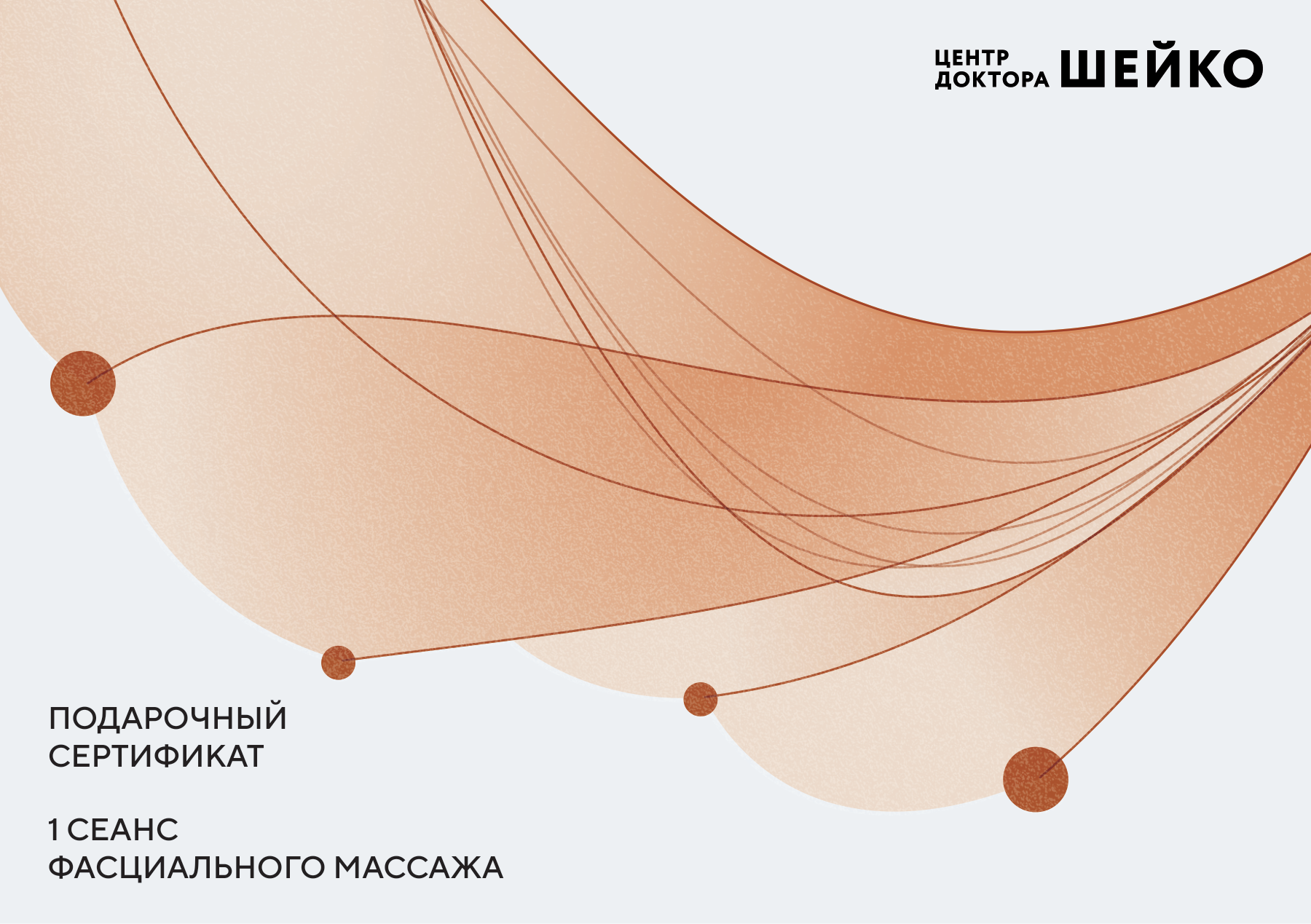Оригинальный подарочный сертификат центра доктора Шейко на один сеанс фасциального массажа