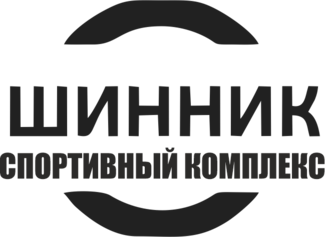 Спортивный комплекс шинник