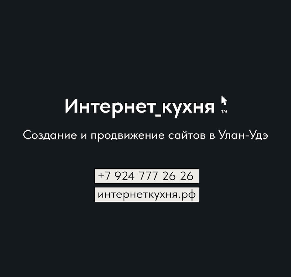 Создание сайтов Улан-Удэ от 5 рабочих дней - Digital-агентство  «Интернет_кухня»