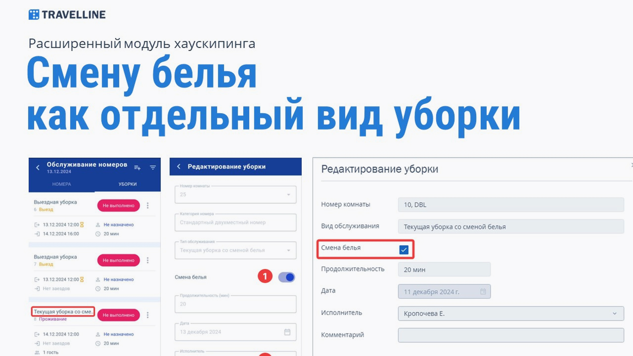 Автоматизация уборки номеров в гостиничном бизнесе