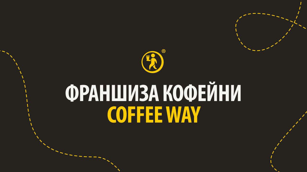 Coffee Way — франшиза вкусных кофейных баров