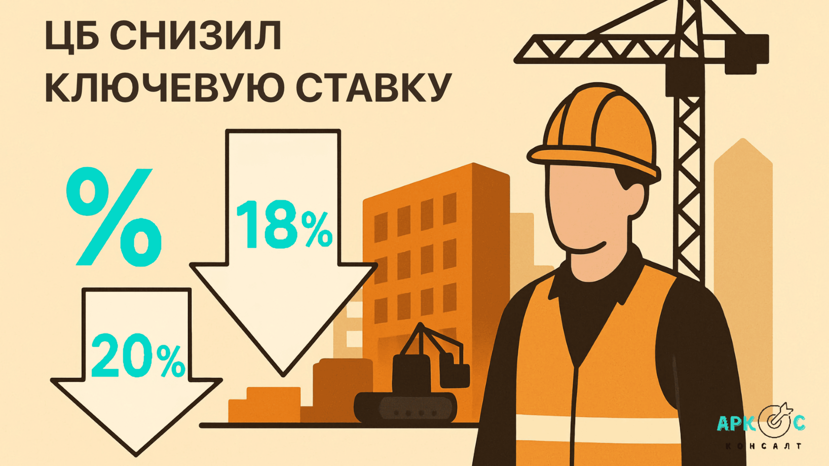 Центробанк снизил ключевую ставку: как это скажется на стройке?
