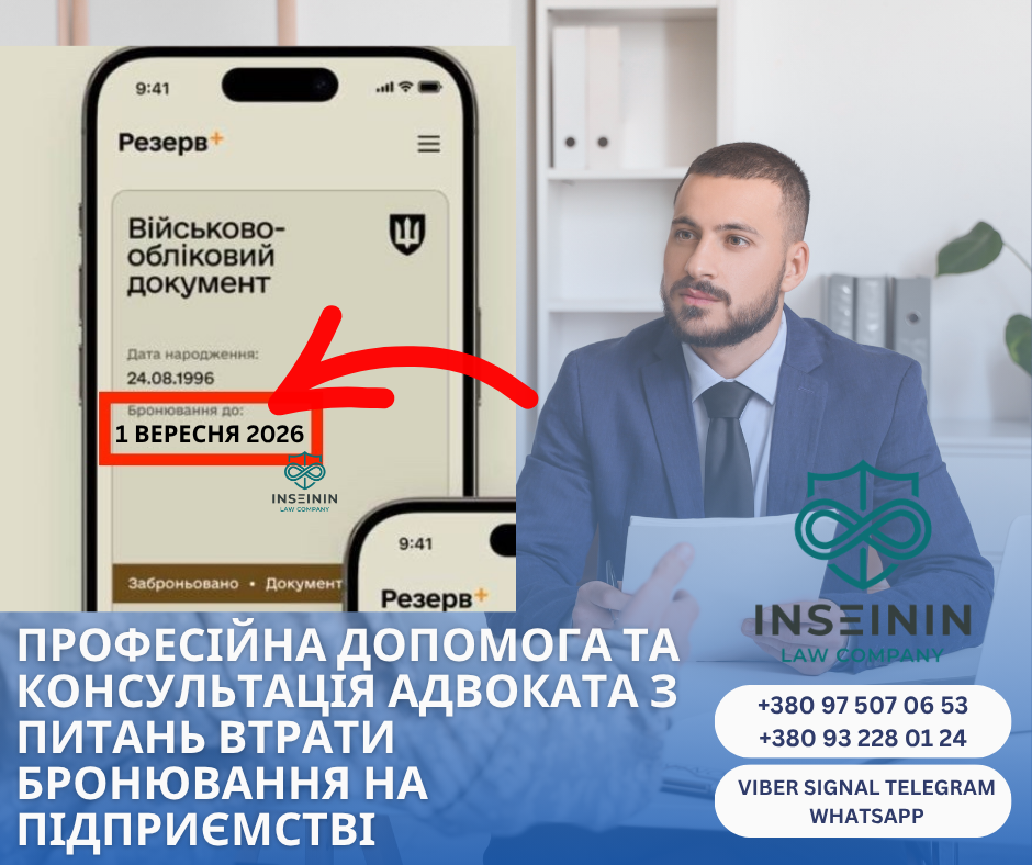 професійна допомога та консультація адвоката з питань втрати бронювання на підприємстві