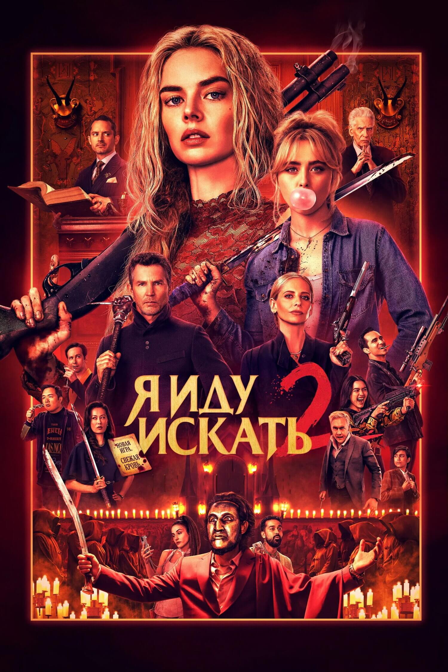 Я иду искать 2 (2026)