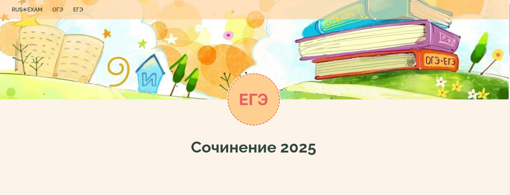 как написать сочинение егэ на 25 баллов